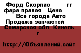 Форд Скорпио 1985-91гг фара правая › Цена ­ 1 000 - Все города Авто » Продажа запчастей   . Самарская обл.,Кинель г.